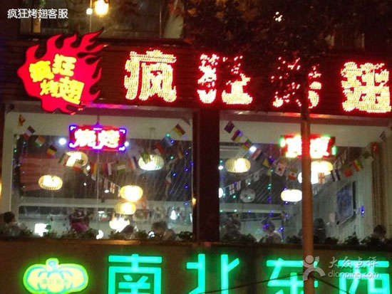 豆河镇变态烤翅
